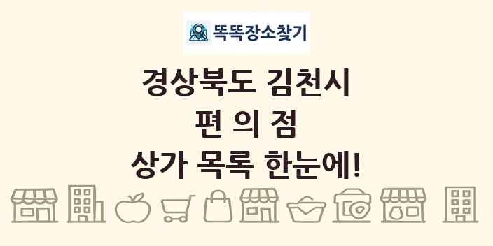 경상북도 김천시 편의점 상가 목록 및 정보