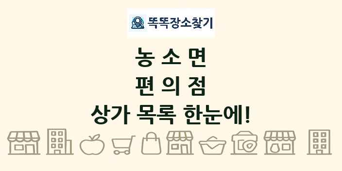 농소면 편의점 상가 목록 및 정보