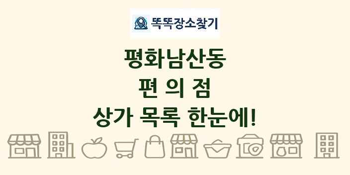 평화남산동 편의점 상가 목록 및 정보