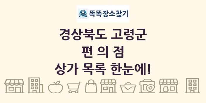 경상북도 고령군 편의점 상가 목록 및 정보