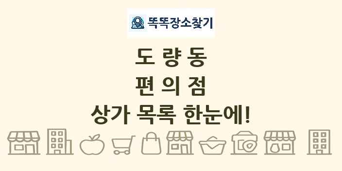 도량동 편의점 상가 목록 및 정보