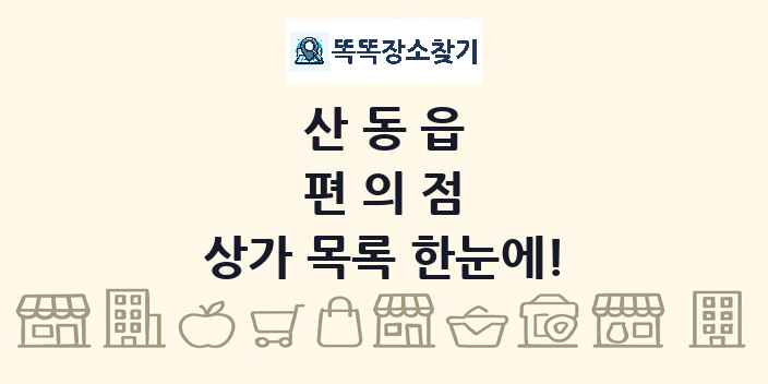 산동읍 편의점 상가 목록 및 정보