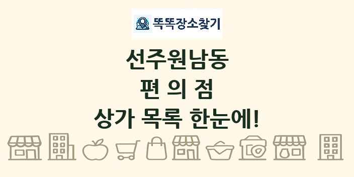 선주원남동 편의점 상가 목록 및 정보