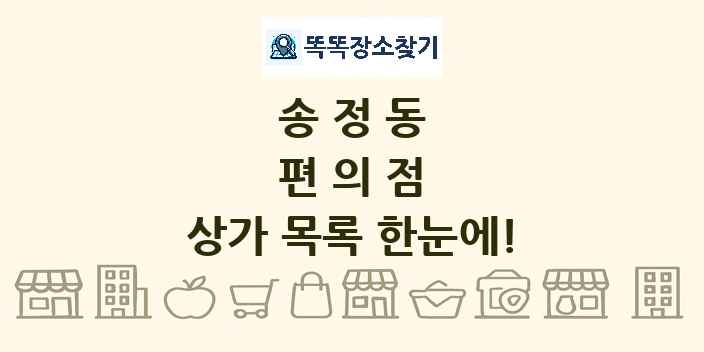 송정동 편의점 상가 목록 및 정보