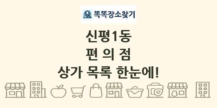 신평1동 편의점 상가 목록 및 정보