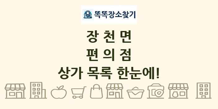 장천면 편의점 상가 목록 및 정보