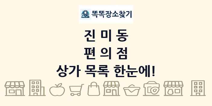 진미동 편의점 상가 목록 및 정보