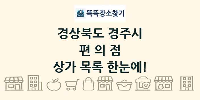 경상북도 경주시 편의점 상가 목록 및 정보