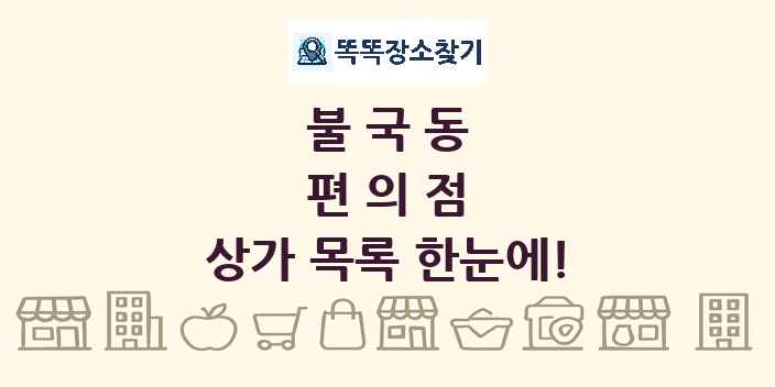 불국동 편의점 상가 목록 및 정보