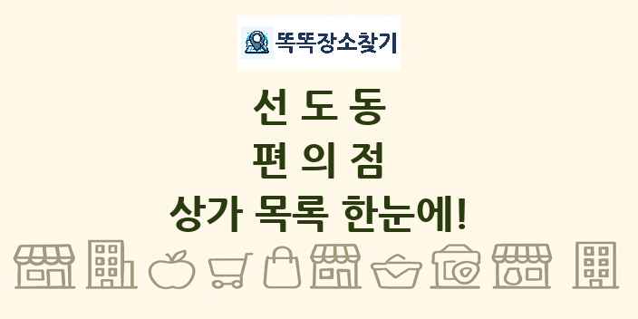선도동 편의점 상가 목록 및 정보