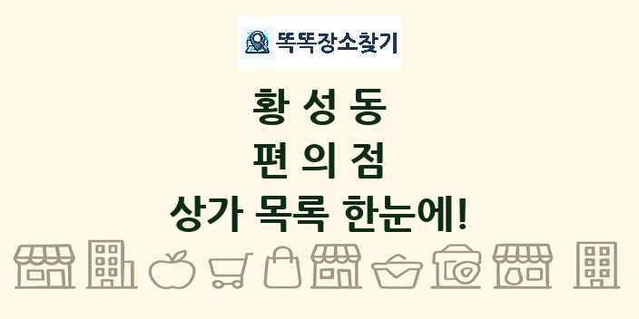 황성동 편의점 상가 목록 및 정보
