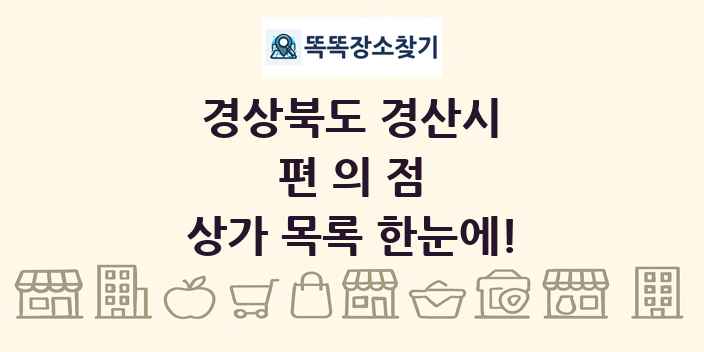경상북도 경산시 편의점 상가 목록 및 정보