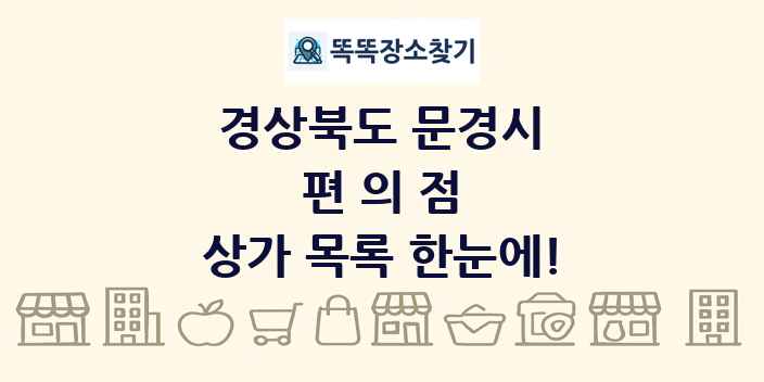 경상북도 문경시 편의점 상가 목록 및 정보
