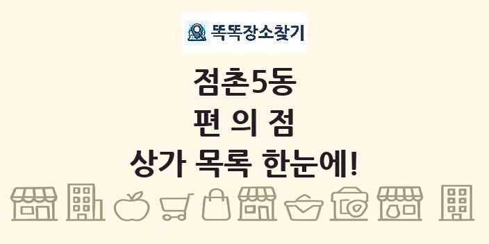점촌5동 편의점 상가 목록 및 정보