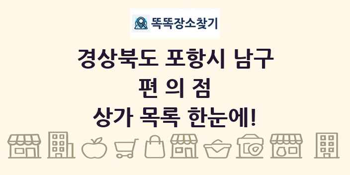 경상북도 포항시 남구 편의점 상가 목록 및 정보