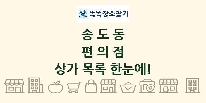 송도동 편의점 상가 목록 및 정보