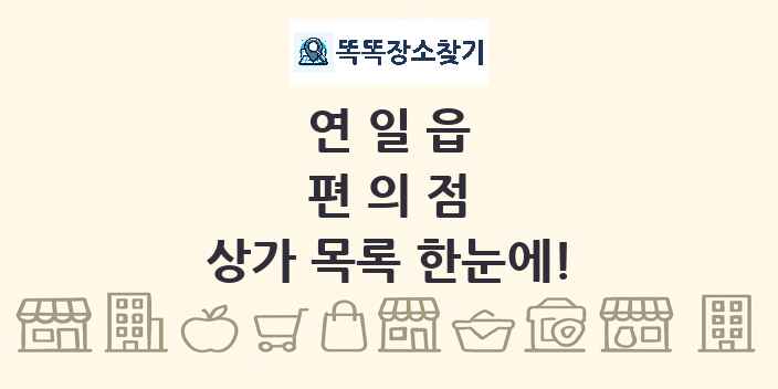 연일읍 편의점 상가 목록 및 정보
