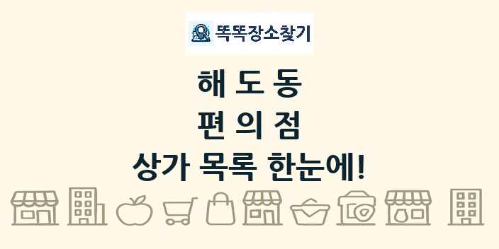 해도동 편의점 상가 목록 및 정보