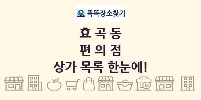 효곡동 편의점 상가 목록 및 정보