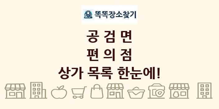 공검면 편의점 상가 목록 및 정보