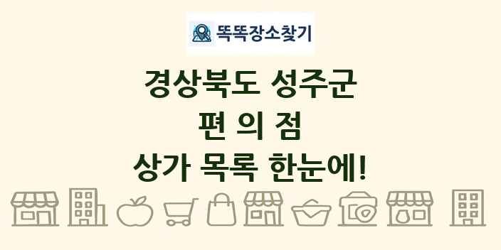 경상북도 성주군 편의점 상가 목록 및 정보
