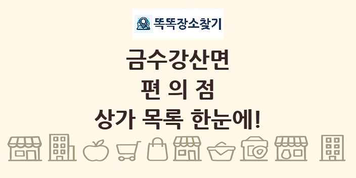 금수강산면 편의점 상가 목록 및 정보