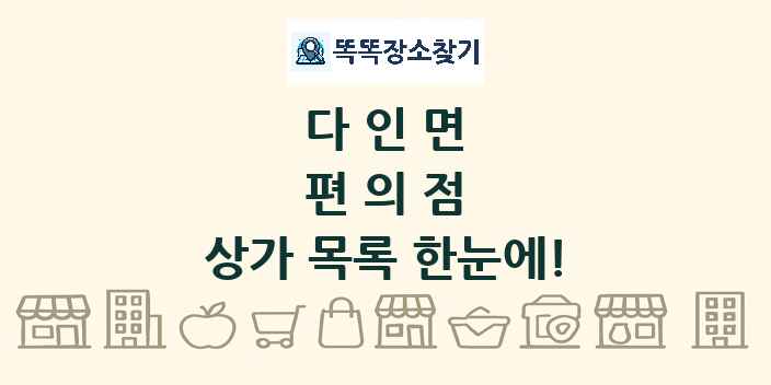 다인면 편의점 상가 목록 및 정보