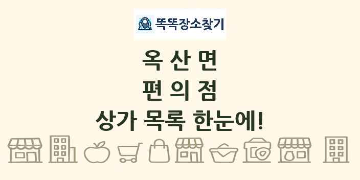 옥산면 편의점 상가 목록 및 정보