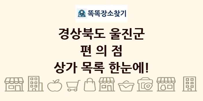 경상북도 울진군 편의점 상가 목록 및 정보