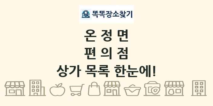 온정면 편의점 상가 목록 및 정보