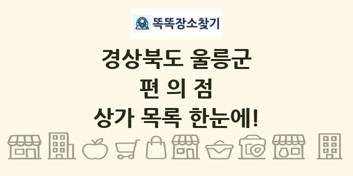 경상북도 울릉군 편의점 상가 목록 및 정보
