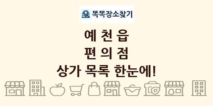 예천읍 편의점 상가 목록 및 정보