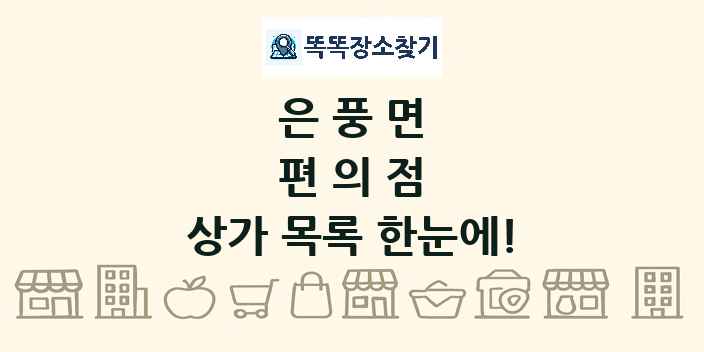 은풍면 편의점 상가 목록 및 정보