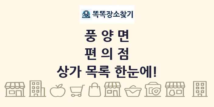 풍양면 편의점 상가 목록 및 정보