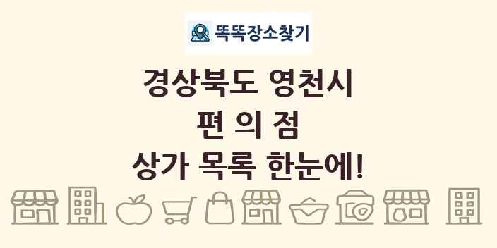 경상북도 영천시 편의점 상가 목록 및 정보