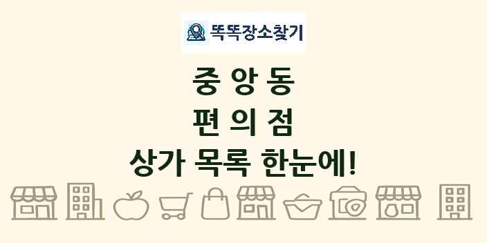 중앙동 편의점 상가 목록 및 정보