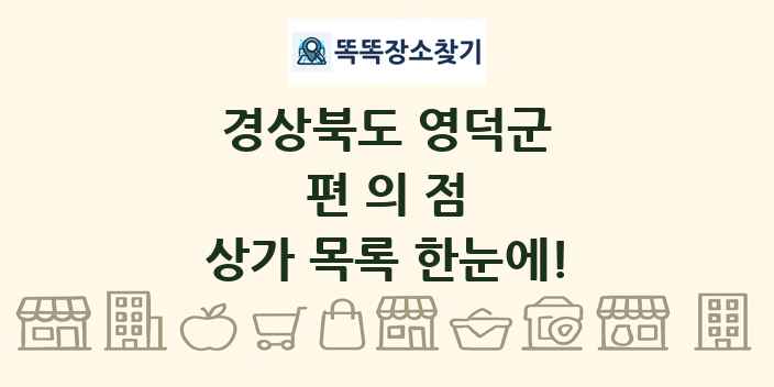경상북도 영덕군 편의점 상가 목록 및 정보