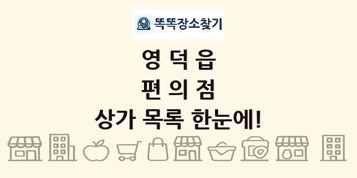 영덕읍 편의점 상가 목록 및 정보