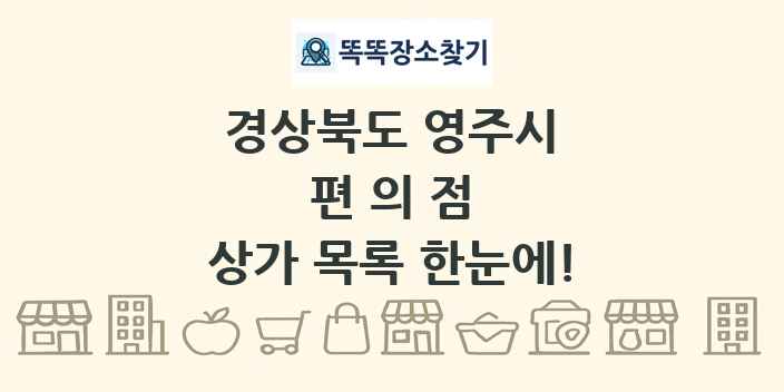 경상북도 영주시 편의점 상가 목록 및 정보