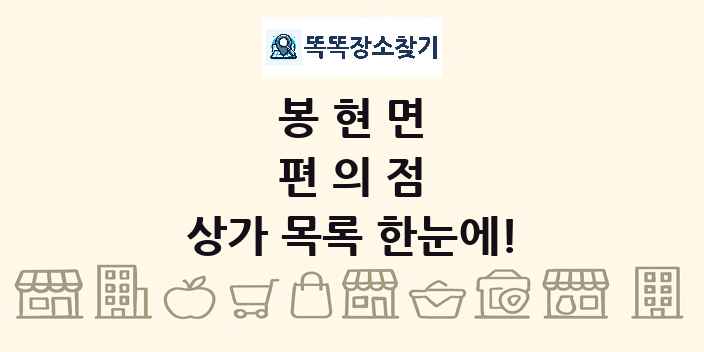 봉현면 편의점 상가 목록 및 정보