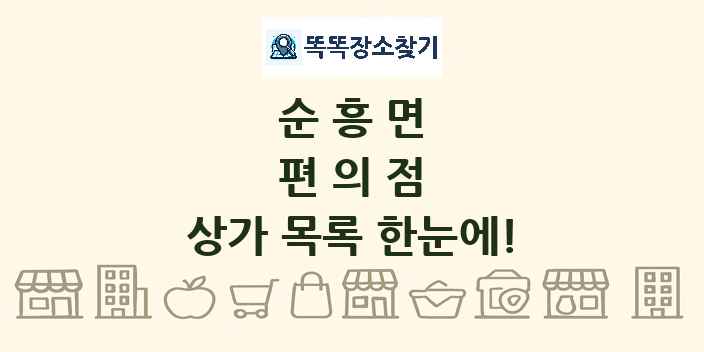 순흥면 편의점 상가 목록 및 정보