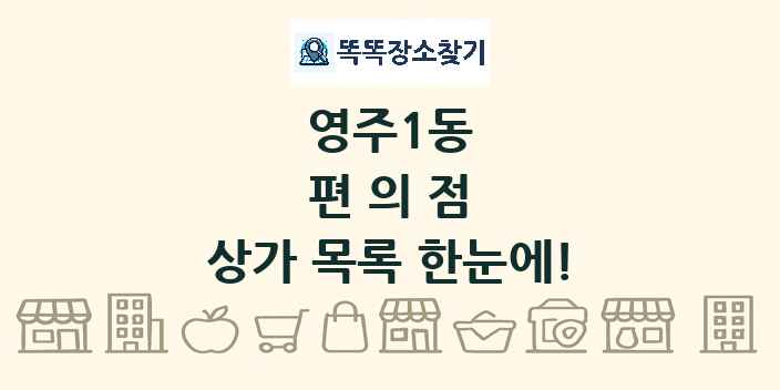 영주1동 편의점 상가 목록 및 정보