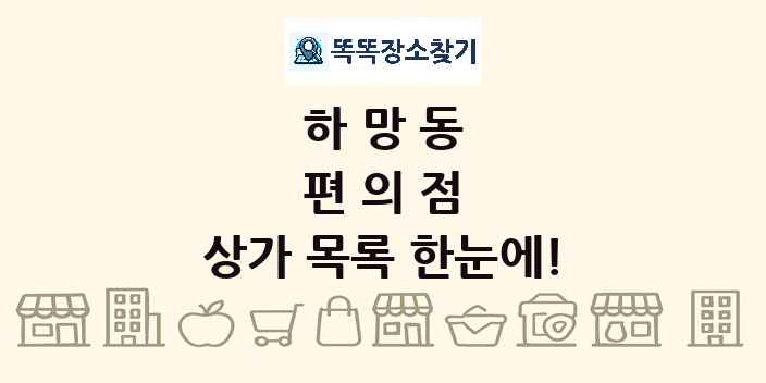 하망동 편의점 상가 목록 및 정보