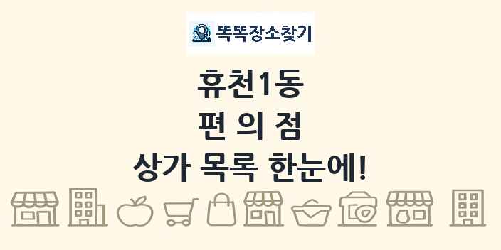 휴천1동 편의점 상가 목록 및 정보
