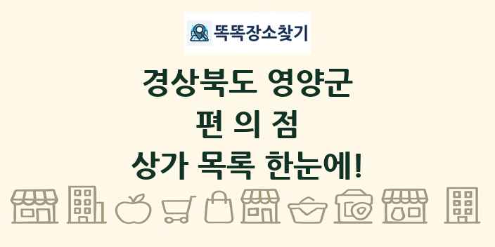 경상북도 영양군 편의점 상가 목록 및 정보