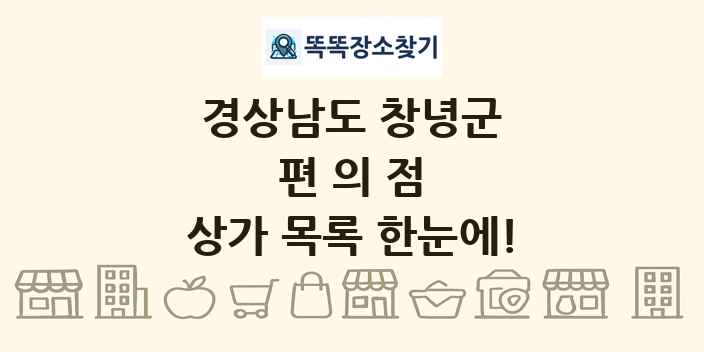경상남도 창녕군 편의점 상가 목록 및 정보