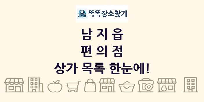 남지읍 편의점 상가 목록 및 정보