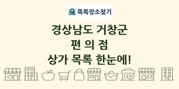경상남도 거창군 편의점 상가 목록 및 정보