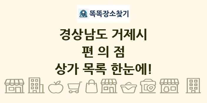 경상남도 거제시 편의점 상가 목록 및 정보