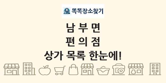 남부면 편의점 상가 목록 및 정보